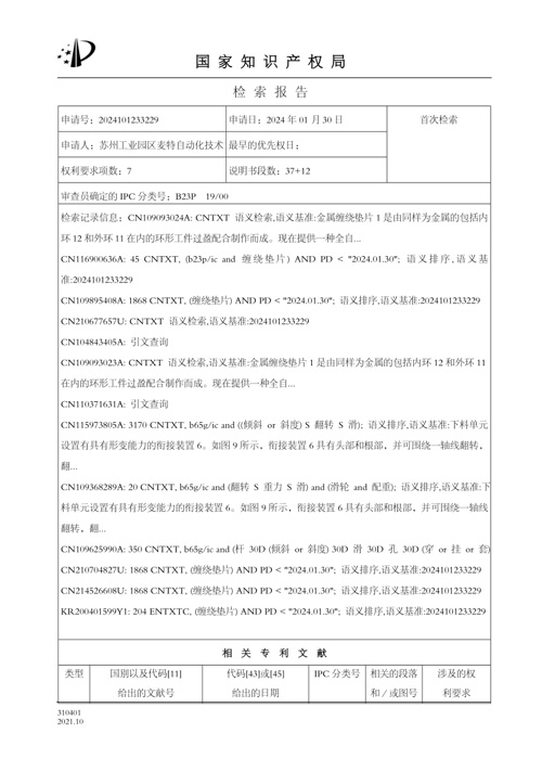A Fully Automatic Metal Spiral Wound Gasket Assembly Machine - Invention Patent Authorization 2