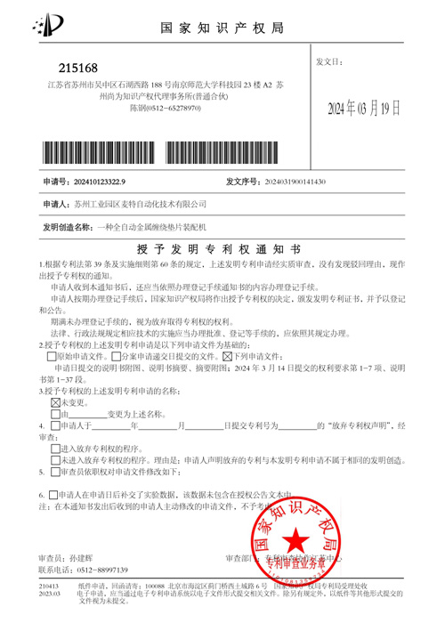 A Fully Automatic Metal Spiral Wound Gasket Assembly Machine - Invention Patent Authorization 5
